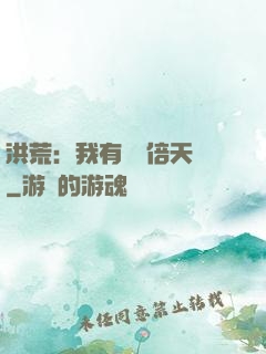 洪荒：我有億萬倍天賦