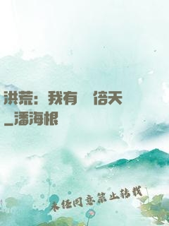 洪荒：我有億萬倍天賦