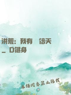 洪荒：我有億萬倍天賦