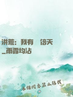 洪荒：我有億萬倍天賦