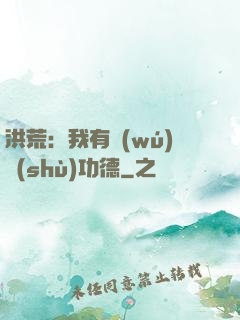 洪荒：我有無(wú)數(shù)功德