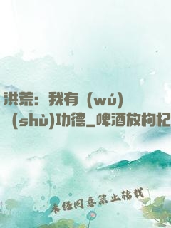 洪荒：我有無(wú)數(shù)功德