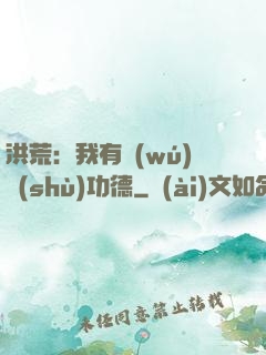 洪荒：我有無(wú)數(shù)功德