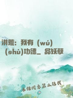 洪荒：我有無(wú)數(shù)功德
