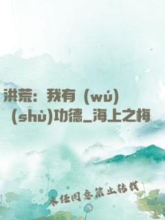 洪荒：我有無(wú)數(shù)功德