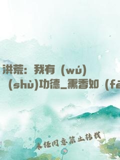 洪荒：我有無(wú)數(shù)功德