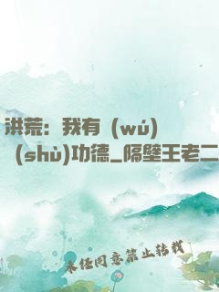 洪荒：我有無(wú)數(shù)功德