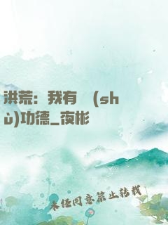 洪荒：我有無數(shù)功德