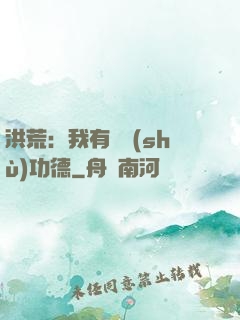 洪荒：我有無數(shù)功德