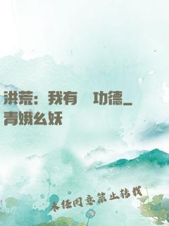 洪荒：我有無數功德
