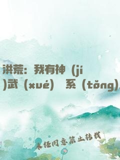洪荒：我有神級(jí)武學(xué)兌換系統(tǒng)