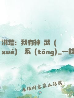 洪荒：我有神級武學(xué)兌換系統(tǒng)