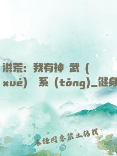 洪荒：我有神級武學(xué)兌換系統(tǒng)