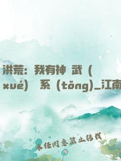 洪荒：我有神級武學(xué)兌換系統(tǒng)