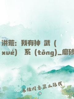 洪荒：我有神級武學(xué)兌換系統(tǒng)