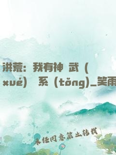 洪荒：我有神級武學(xué)兌換系統(tǒng)