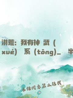 洪荒：我有神級武學(xué)兌換系統(tǒng)