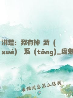 洪荒：我有神級武學(xué)兌換系統(tǒng)
