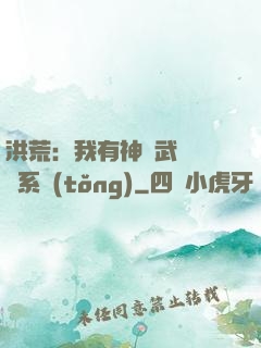 洪荒：我有神級武學兌換系統(tǒng)