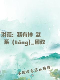 洪荒：我有神級武學兌換系統(tǒng)