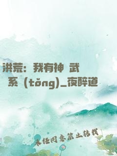 洪荒：我有神級武學兌換系統(tǒng)