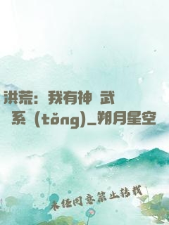 洪荒：我有神級武學兌換系統(tǒng)