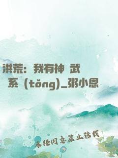 洪荒：我有神級武學兌換系統(tǒng)
