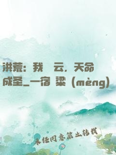 洪荒：我為紅云，天命成圣