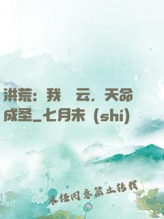 洪荒：我為紅云，天命成圣