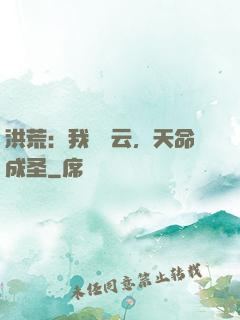 洪荒：我為紅云，天命成圣