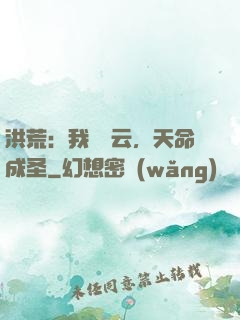洪荒：我為紅云，天命成圣