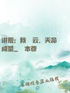 洪荒：我為紅云，天命成圣