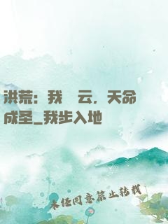 洪荒：我為紅云，天命成圣