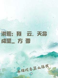 洪荒：我為紅云，天命成圣