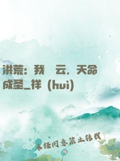 洪荒：我為紅云，天命成圣