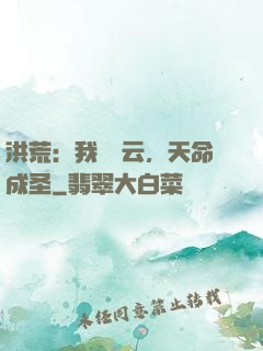 洪荒：我為紅云，天命成圣