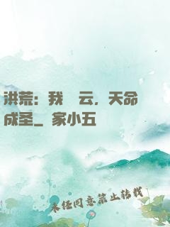 洪荒：我為紅云，天命成圣