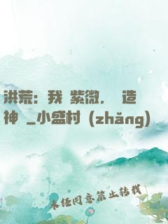 洪荒：我為紫微，編造神話