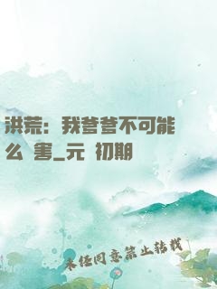 洪荒：我爹爹不可能這么厲害
