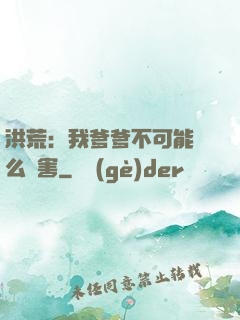 洪荒：我爹爹不可能這么厲害