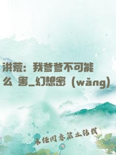 洪荒：我爹爹不可能這么厲害