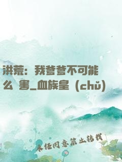 洪荒：我爹爹不可能這么厲害