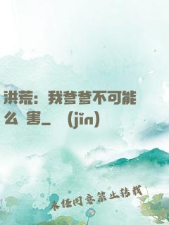 洪荒：我爹爹不可能這么厲害