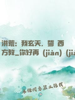 洪荒：我玄天，誓滅西方教