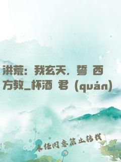 洪荒：我玄天，誓滅西方教