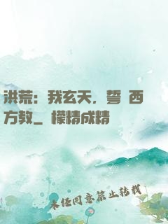 洪荒：我玄天，誓滅西方教