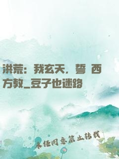 洪荒：我玄天，誓滅西方教