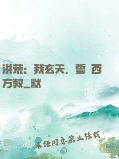 洪荒：我玄天，誓滅西方教