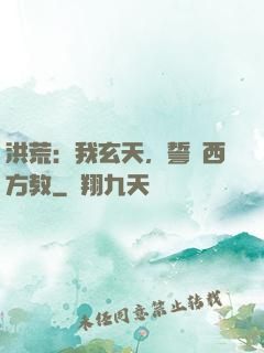 洪荒：我玄天，誓滅西方教