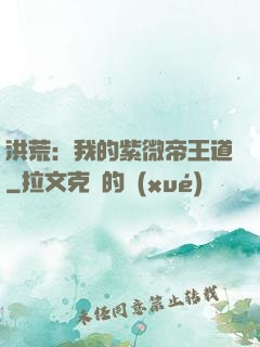 洪荒：我的紫微帝王道